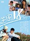 恋愛ドラマ 『逆風18 再販 （台湾版）』