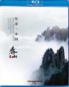 　 伝承・中国 世界遺産3D紀録片系列之泰山