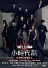 楊冪 小時代:青木時代（TINY TIMES 2）（台湾版）