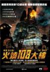 Son Ye-Jin 火燒108大樓 （ザ・タワー 超高層ビル大火災）（台湾版）