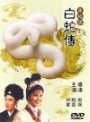 趙雷 黄梅調 白蛇傳（Madam White Snake）（台湾版）