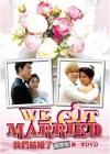 Ok Taec-Yeon 我們結婚了（私たち結婚しました） 国際版第一季（台湾版）