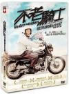 『不老騎士：欧兜邁環台日記 雙碟平裝版（台湾版）』