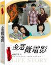 『公視人生劇展-金選微電影（回家路上、自由人、海倫[女也]媽） （台湾版）』