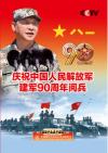  慶祝中国人民解放軍建軍90周年閲兵