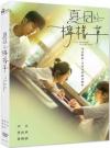 『夏日的檸檬草～夏のレモングラス～（台湾版）』