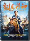 成龍 龍馬精神（ライド・オン）（台湾版）