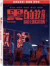 『黒的教育 （台湾版）（導演加長版双碟装） DVD』