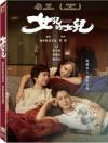 『女兒的女兒（娘の娘）（台湾版）』