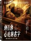 曾敬驊 刻在你心底的名字 雙碟週年紀念版（台湾版）
