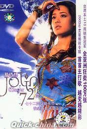 『JOLIN 72変』