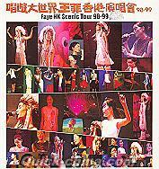 王菲（フェイ・ウォン） 『唱游大世界王菲香港演唱会98-99 (台湾版