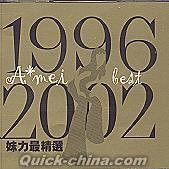 『妹力最精選1996-2002 (台湾版)』