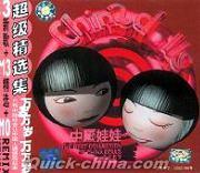 『THE BEST COLLECTION OF CHINA DOLLS』