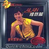 『ALAN 譚詠麟.愛到イ尓発狂（香港版）』