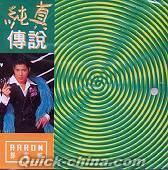 郭富城（アーロン・クォック） 『純真伝説 AARON （香港版）』CD 1枚組 （クイックチャイナ）