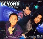 『永恒揺滾音楽珍蔵版 BEYOND 的精彩 VOL.2』