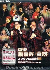 『香港顧家輝 黄霑2000演唱会 (上、下)』