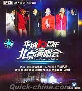 『華納10周年北京演唱会』