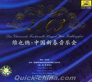 『2003年 維也納.中国新春音楽会』