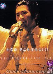 『第二世紀演唱会2003』