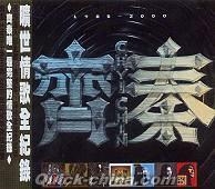 『曠世情歌全紀録 1985-2000 (台湾版)』