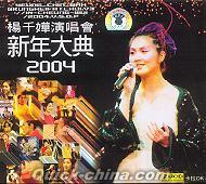 『楊千嬅演唱会200４ 新年大典』