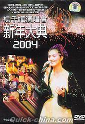 『演唱会200４ 新年大典』