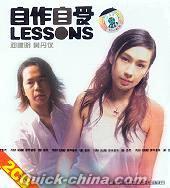 『自作自受LESSONS 鄧建明 黄丹儀』