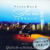 『鋼琴心情 PianoMood (香港版)』