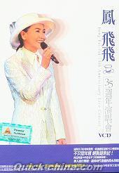 『35周年演唱会 (台湾版)』