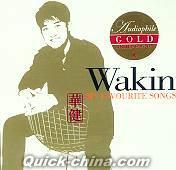 『華健 Wakin MY FAVOURITE SONGS (香港版)』