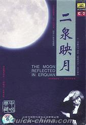 『二泉映月 The Moon Reflected In Er-quan』