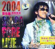 『2004我在身辺新加坡演唱会』