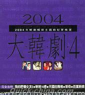 『2004大韓劇 4 韓劇暢銷主題曲紀実精選 (台湾版)』