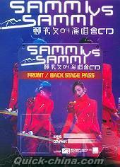 『SAMMI vs SAMMI 04演唱会 (香港版)』