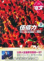 『伍佰力 伍佰&CHINA BLUE 2004 LIVE 生命熱力巡回Live演唱会』