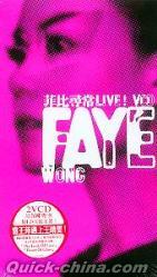 『菲比尋常 FAYE WONG LIVE! (香港版)』