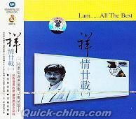 『祥情廿載 Lam....All The Best 1』