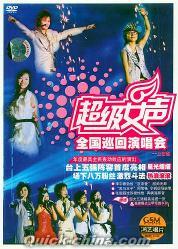『超級女声 全国巡回演唱会-上海站』