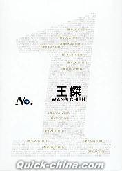 『華納No.1系列 王傑 精選 (香港版)』