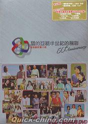 『麗的亜視半世紀的精彩 50th Anniversary (香港版)』