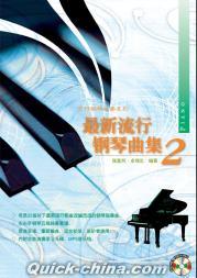 『最新流行鋼琴曲集 Vol.2』