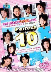 『2006超級女声沈陽唱区×10強』