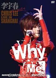 『WHY ME 2008上海音楽会』
