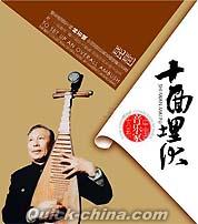 『中国音楽家大系 林石城 十面埋伏』