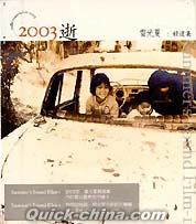 『2003 逝 Fad Away 精選集 (台湾版)』