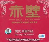『赤壁 RED CLIFF/レッドクリフ』
