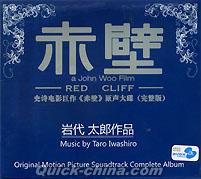 『赤壁 RED CLIFF/レッドクリフ （完整版）』