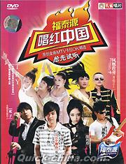 『唱紅中国 原創金曲MTVka拉OK精選2008』